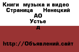  Книги, музыка и видео - Страница 6 . Ненецкий АО,Устье д.